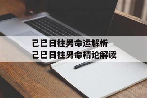 己巳男|己巳日柱男命女命命理八字解析·